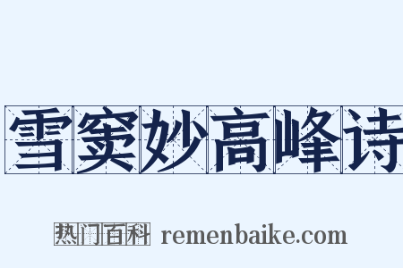 雪窦妙高峰诗是什么意思的图片